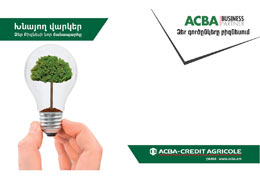 ACBA-Credit Agricole Bank Introducing the New "Saving Credits" Product for the Implementation of Energy-Saving Projects 