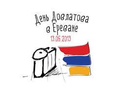13 июня - день Довлатова в Ереване