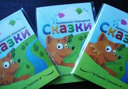 Сказки Ованнеса Туманяна - с креольской изюминкой