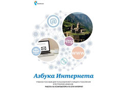 "Ростелеком" в Армении проведет мероприятия по повышению интернет грамотности