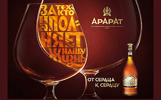 В рамках новой рекламной кампании АРАРАТ поднимает тосты ОТ СЕРДЦА К СЕРДЦУ