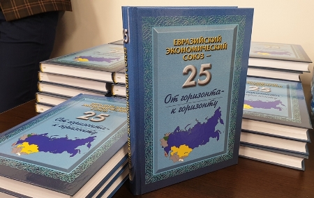 В Москве презентована книга «Евразийский Экономический Союз - 25: от горизонта к горизонту»