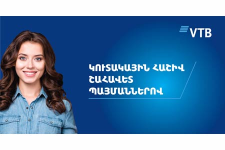 Банк ВТБ (Армения) предлагает открыть накопительный счёт на выгодных условиях
