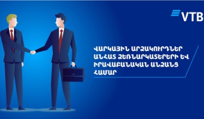 Банк ВТБ (Армения) предлагает частным предпринимателям и юридическим лицам отсрочку сроком на 2 месяца