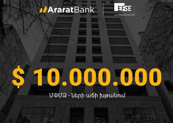 EFSE предоставил АраратБанку пятилетнюю кредитную линию в размере 10 миллионов долларов США