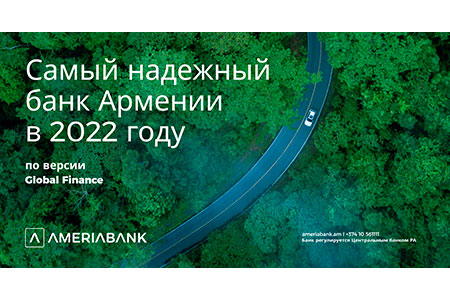 Америабанк назван самым надежным банком Армении по версии журнала Global Finance