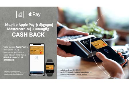 Ардшинбанк и Mastercard предлагают расплачиваться через Apple Pay и получать кэшбэк