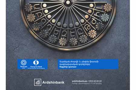 В Армении состоится 33-й Бизнес-форум Европейского банка реконструкции и развития (ЕБРР) при стратегическом партнерстве Ардшинбанка