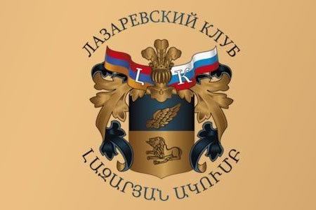 "Лазаревский клуб" призвал общественность Армении и России объединить усилия в борьбе со злом