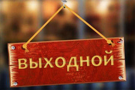 Продлили Новогодние Каникулы