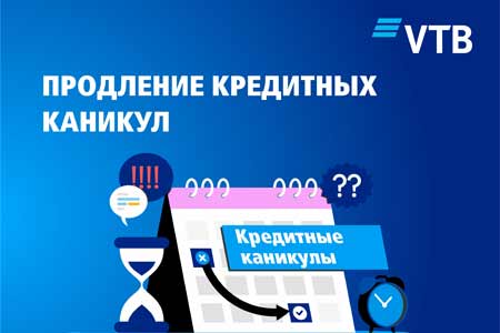 Банк ВТБ (Армения) продлевает кредитные каникулы до 31 мая