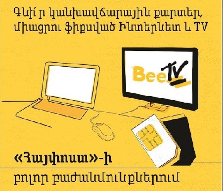 Впредь в офисах Айпост можно подать заявки на подключение Интернета и телевидения и приобрести SIM- карты Beeline