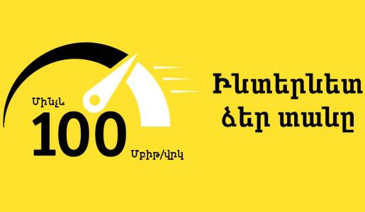 Beeline-ի 100 Մբիթ/վրկ ինտերնետն այժմ հասանելի է Նորք-Մարաշում և Շենգավիթում