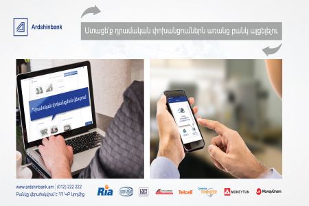 Ардшинбанк предлагает более удобный способ получения быстрых денежных переводов