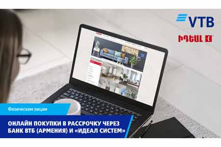 Онлайн покупки в рассрочку через Банк ВТБ (Армения) и «Идеал Систем»