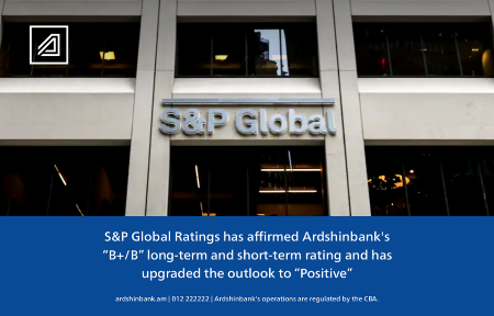 S&P Global Ratings подтвердило долгосрочный и краткосрочный рейтинг Ардшинбанка на уровне «B+/B», повысив прогноз рейтинга до «Позитивного»