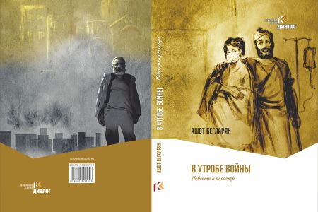 Another book by Artsakh writer Ashot Beglaryan has been published in Moscow