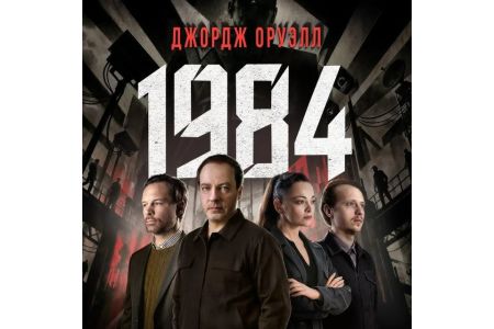 «1984»․ այնտեղ, որտեղ խավարը տեղ չունի